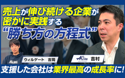 メディア-インタビュー 【前編】業界の常識を超える「AOメソッド」の全貌をついに解禁