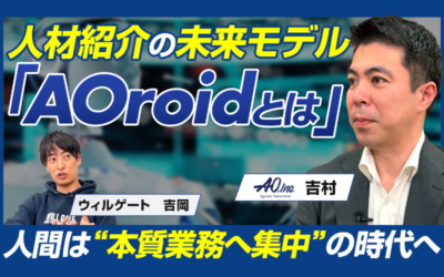 メディア-インタビュー 【後編】「AOroid」が人材紹介の全プロセスを一気通貫で変える新時代の戦い方とは？